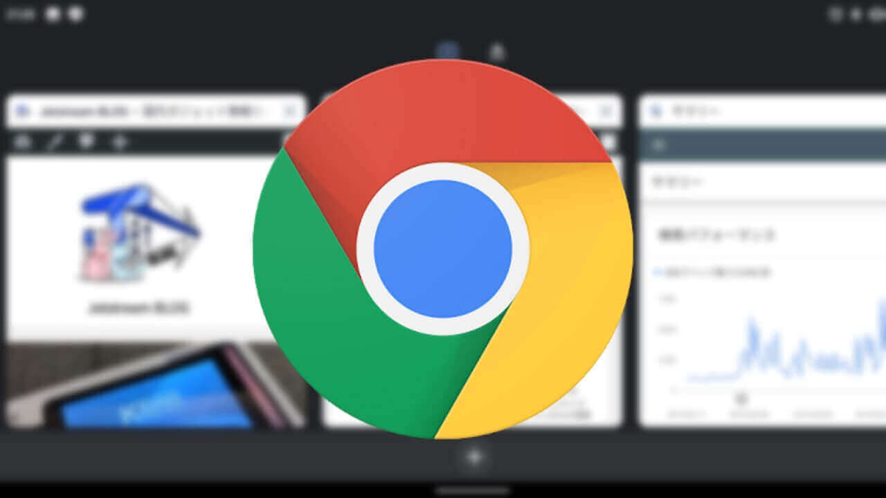 Android「Chrome」タイルデザインタブ一覧に変更方法