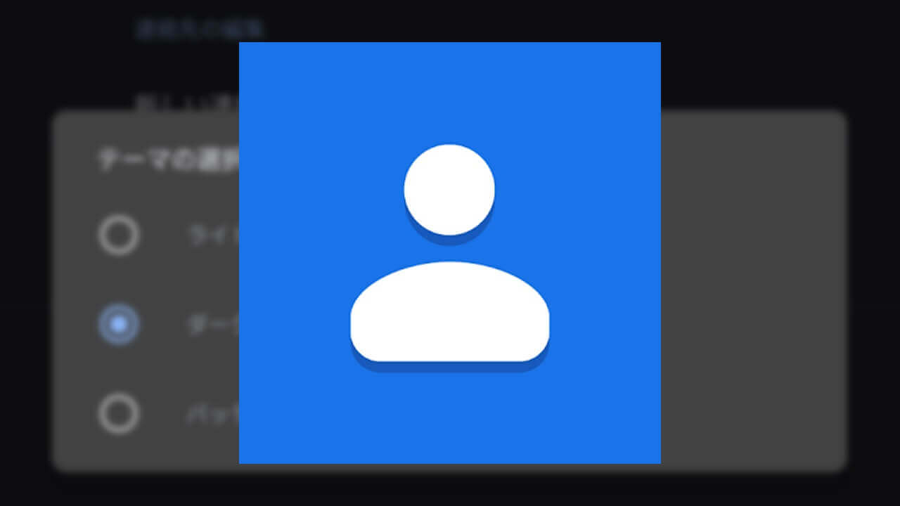 Android「連絡帳」ダークモードON/OFF可能に