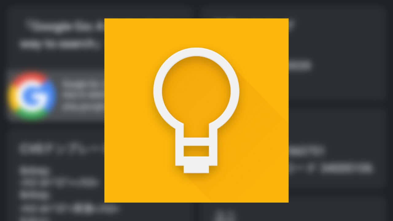 Pixel 3a「Google Keep」ダークモードきた