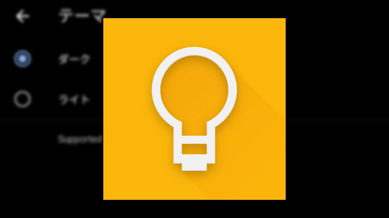 Android Q「Google Keep」ダークモードはネイティブ仕様