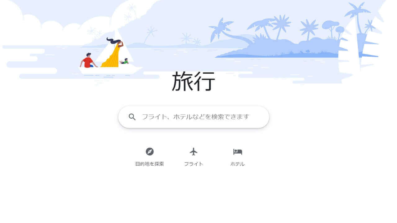 旅行プランナーサービス「Google Travel」デスクトップ版提供開始