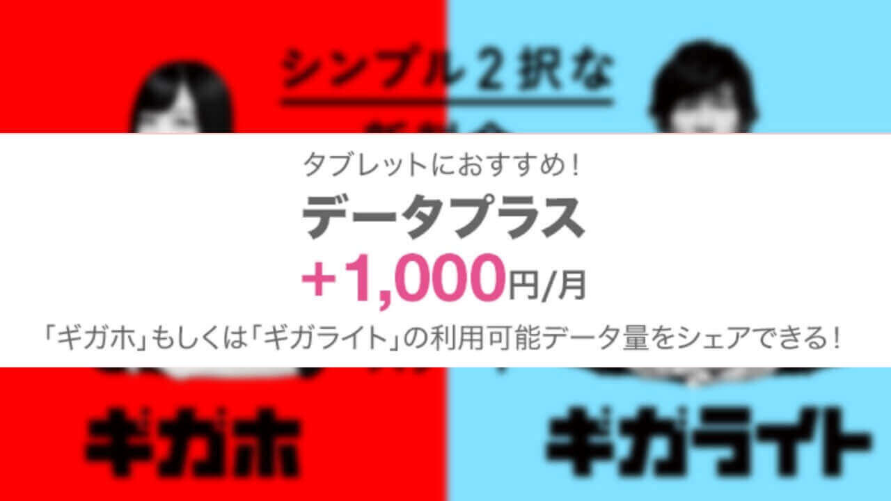 NTTドコモ「ギガホ」データプラスはSMS対応