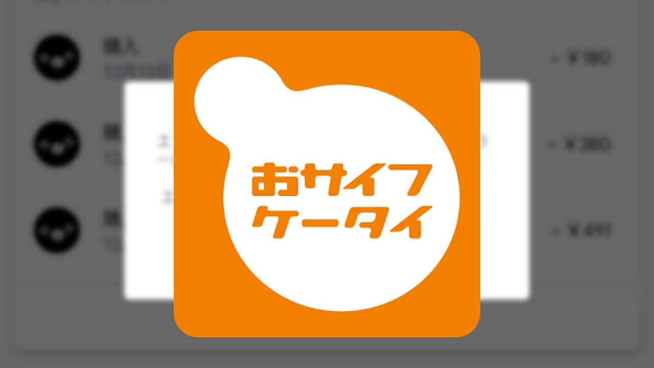 「おサイフケータイ」残高確認可能！Android Q Beta「Suica」エラー