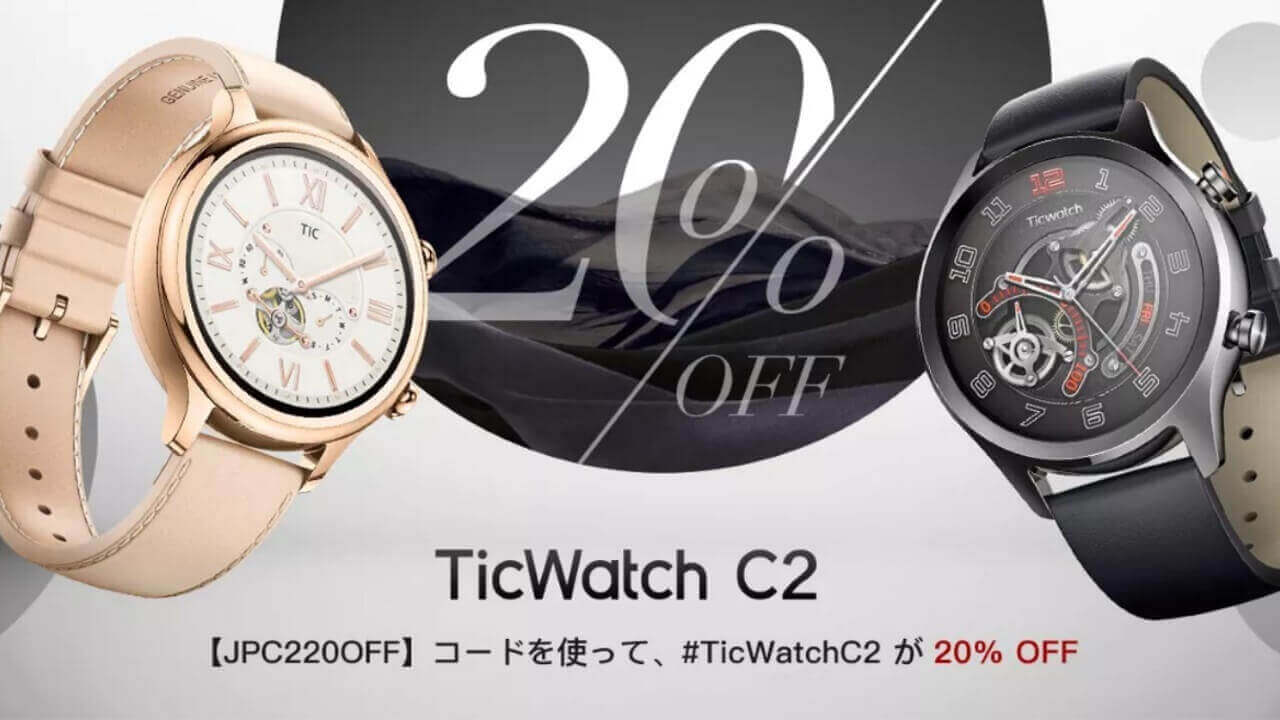 Wear OS「TicWatch C2」初の20%引き