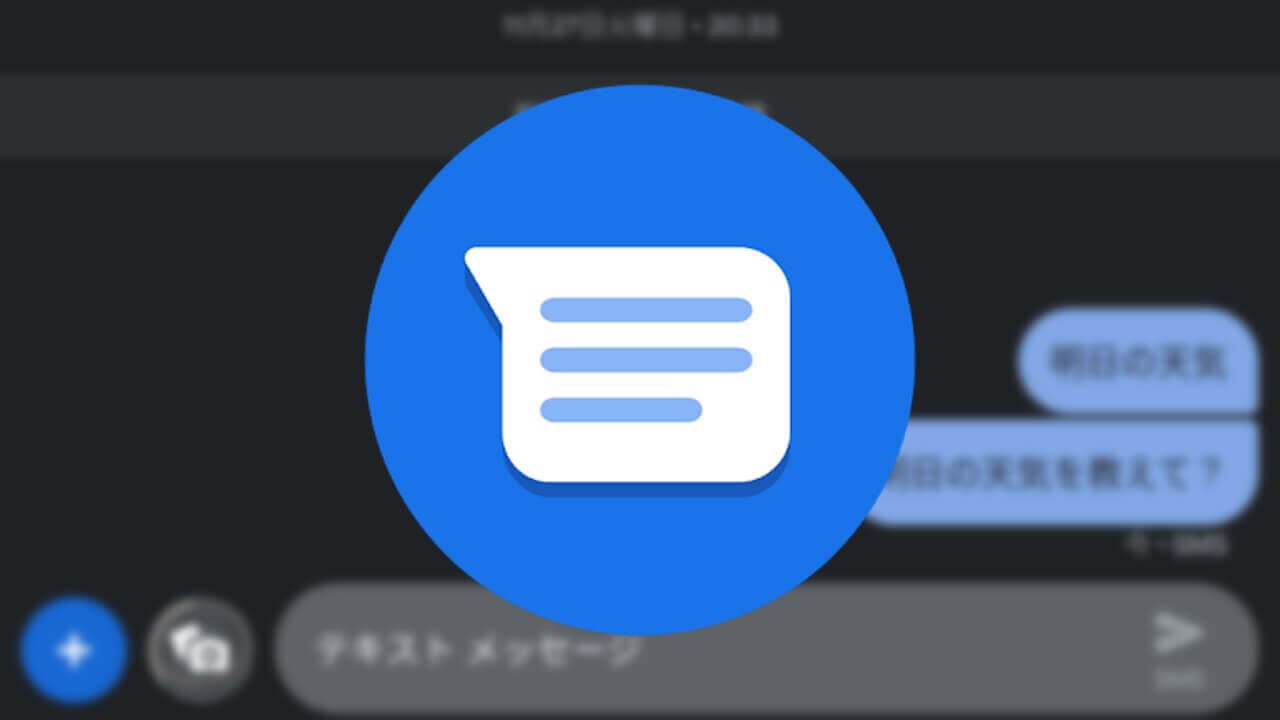 Android「メッセージ」Googleアシスタントへの質問候補文追加