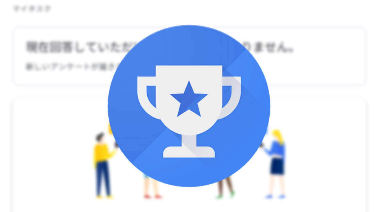 「Google アンケートモニター」新マテリアルデザイン