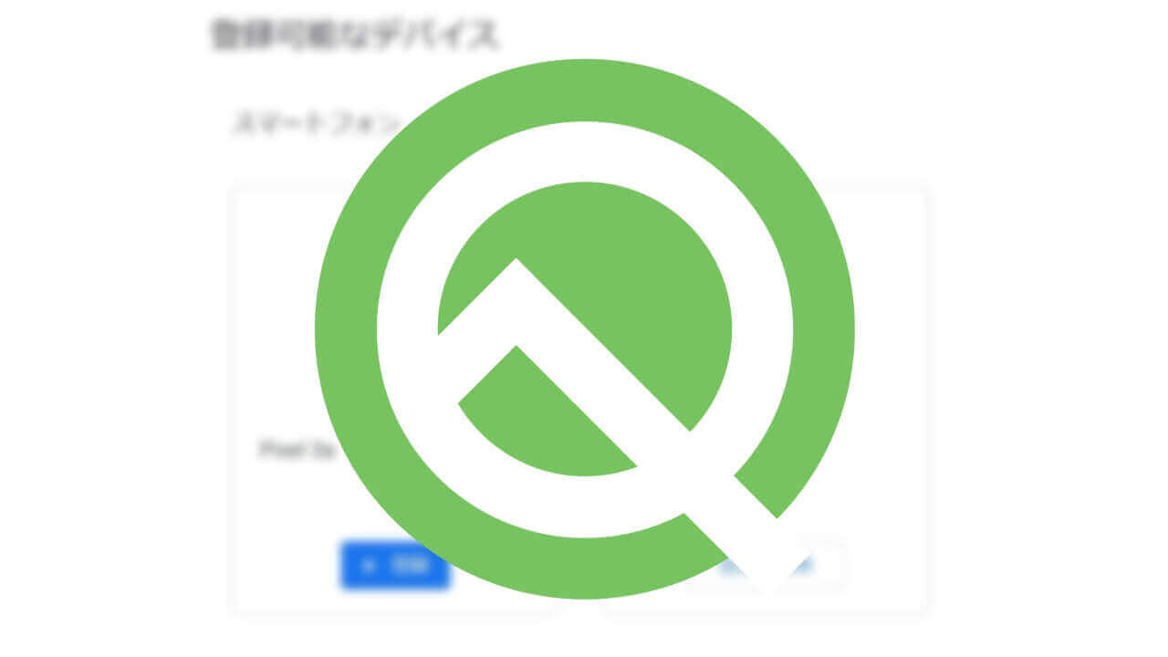 Pixel 3a「Androidベータプログラム」追加