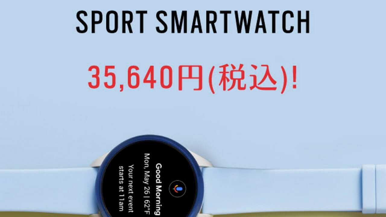 大幅値下げ！Wear OS「Fossil Sport」35,640円