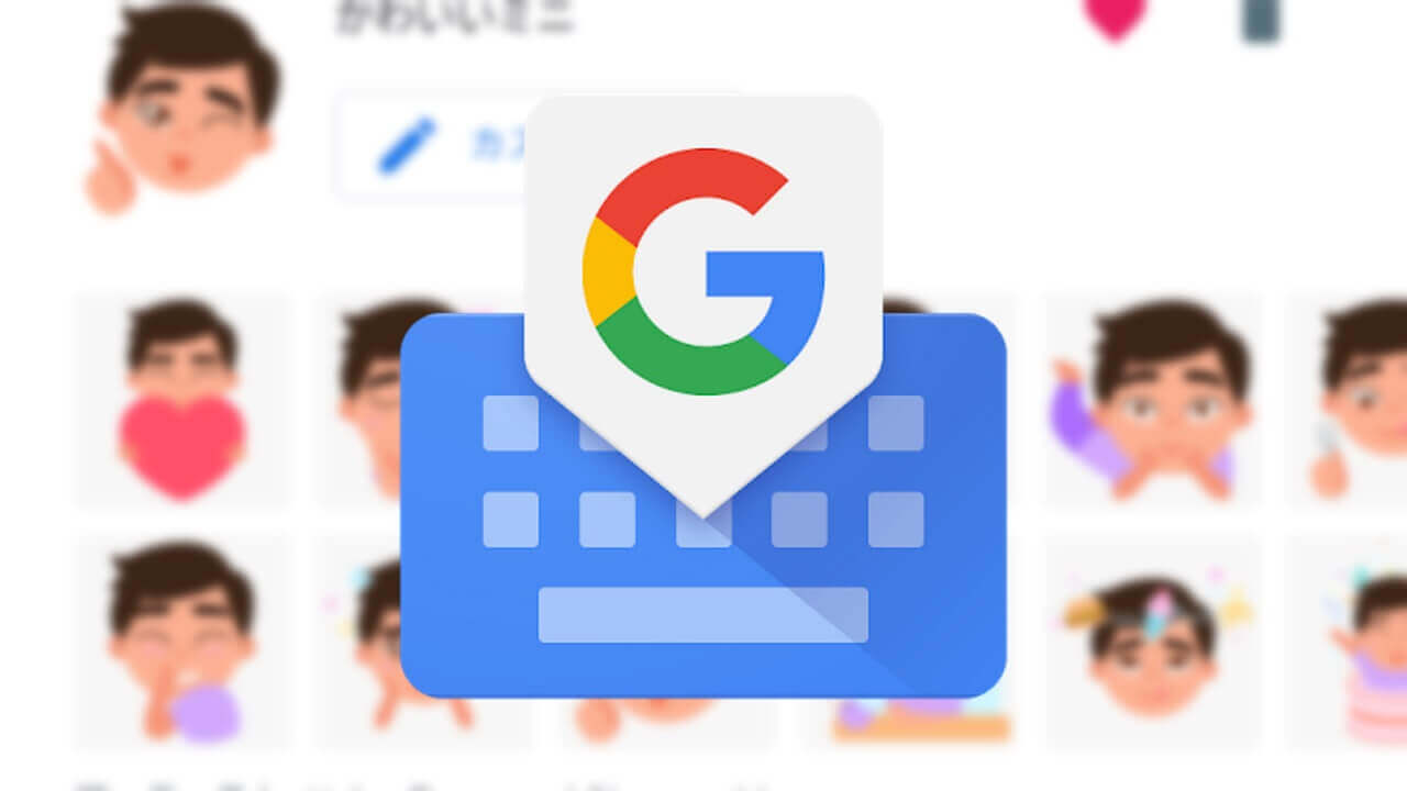 ちょっと進化！「Gboard」オリジナルステッカー作成機能