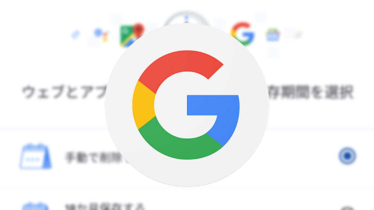 Google、WEBアクティビティ自動削除機能提供開始