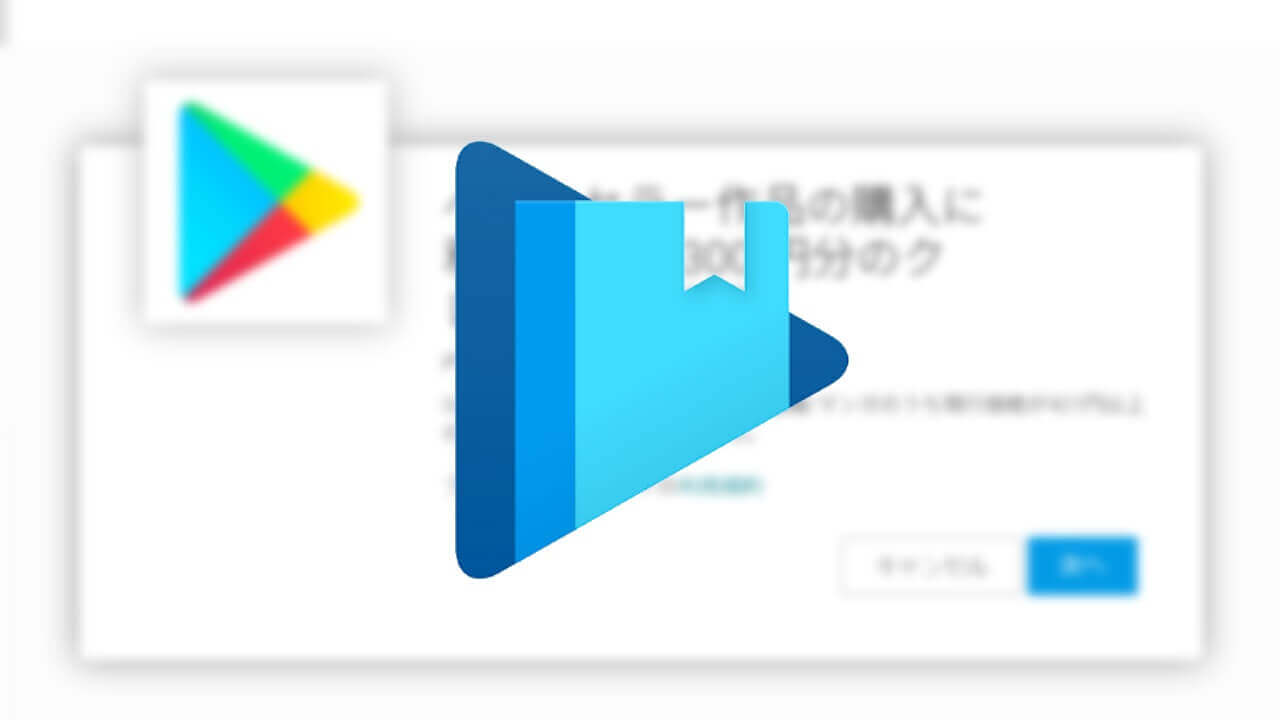 「Google Play ブックス」300円クーポン配布中