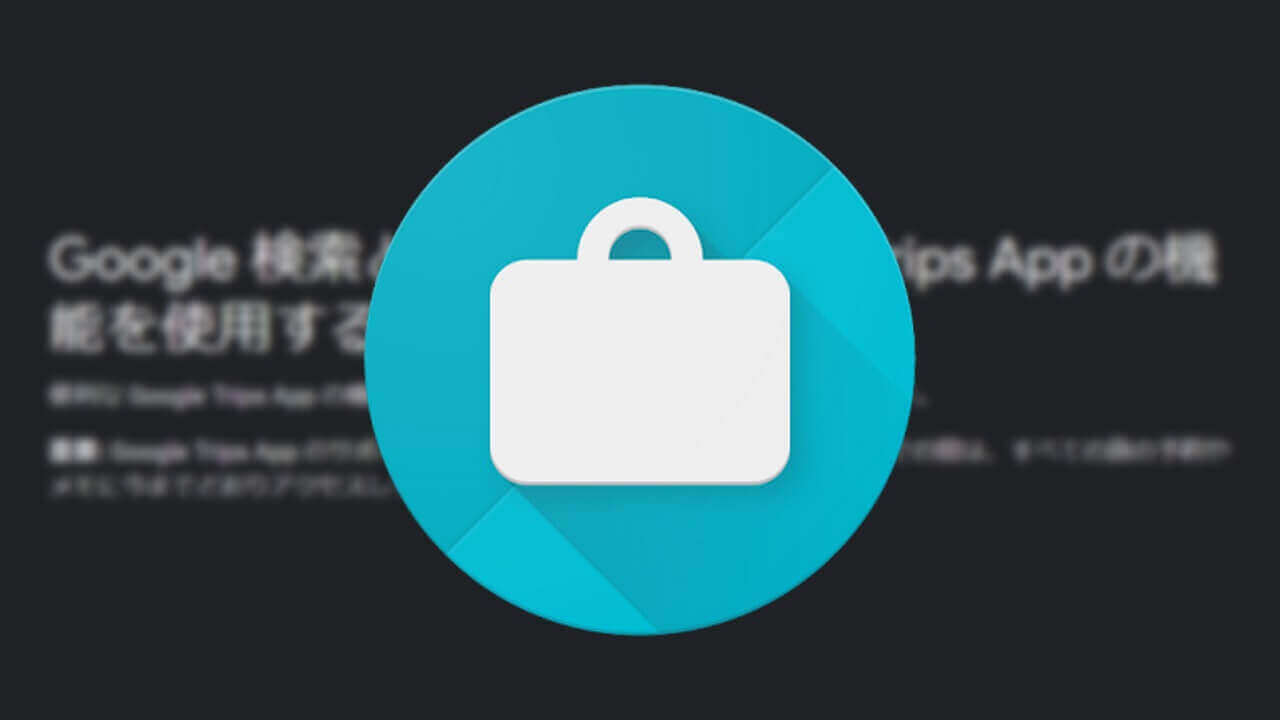 「Google Trips」アプリサポート8月5日で終了