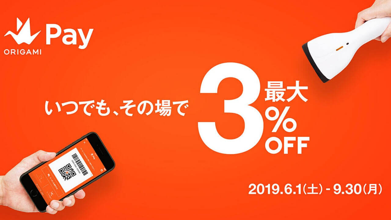 「Origami Pay」何度でも最大3%引きキャンペーン開始
