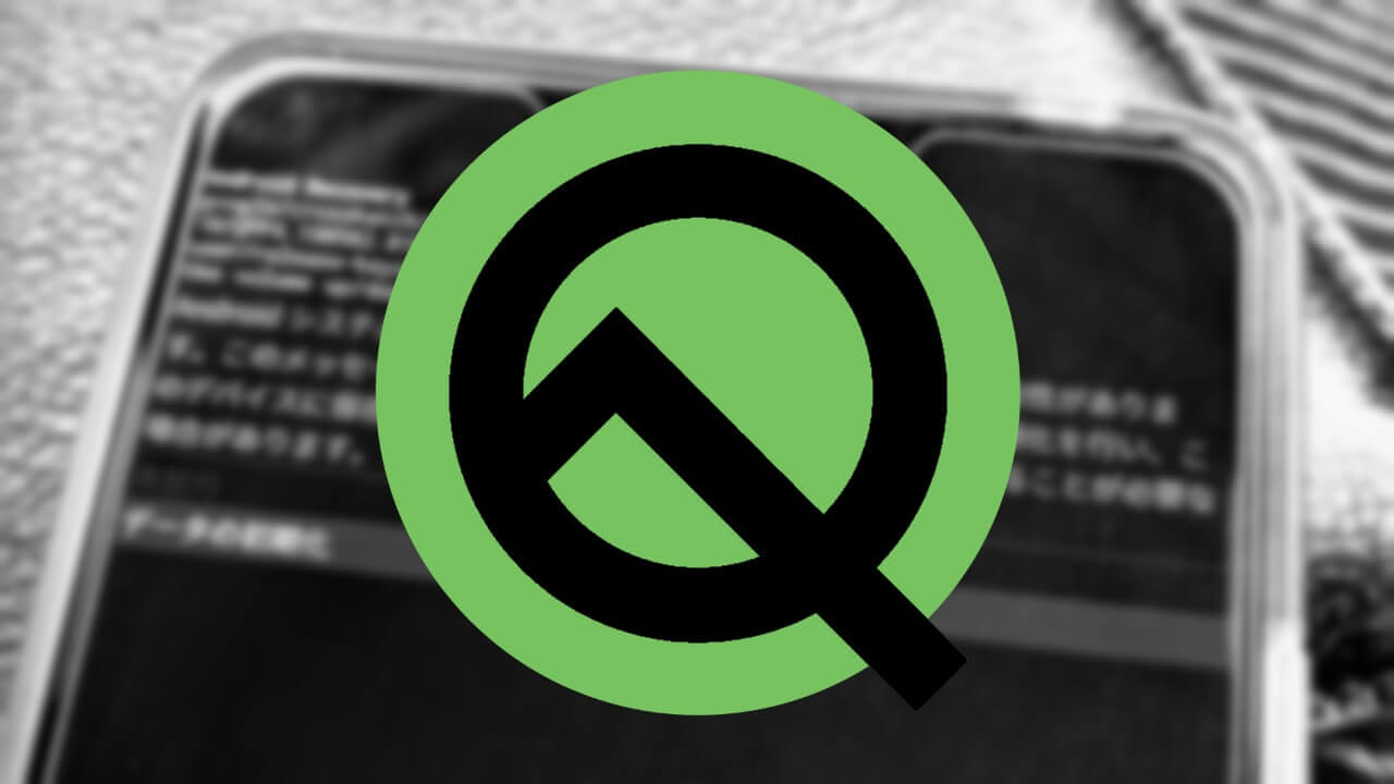 Pixel 3「Android Q Beta 4」起動できないバグ発生中？