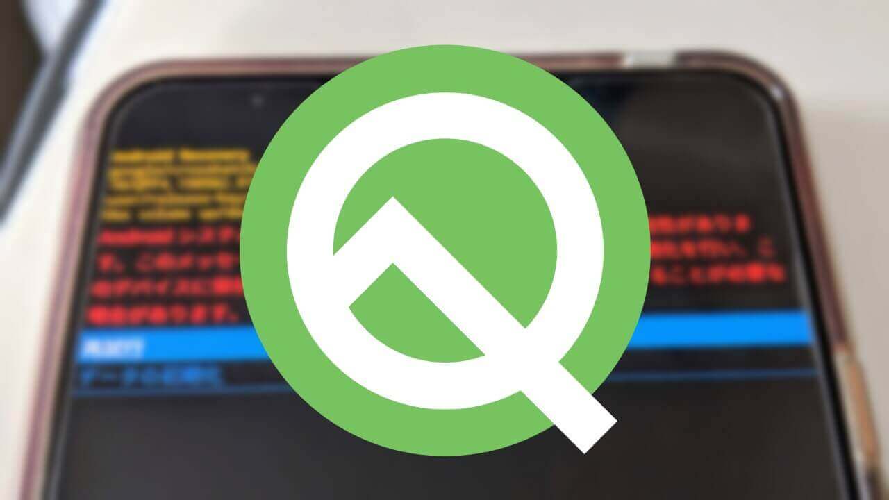 Pixel 3 XL「Android Q Beta 4」無事起動！しかし不安定
