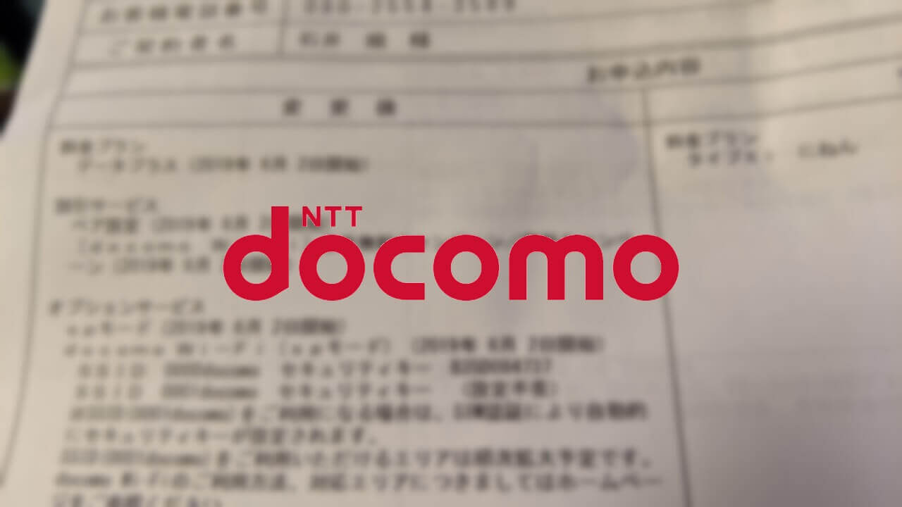 ドコモ「ギガホ」データプラスを契約してみた