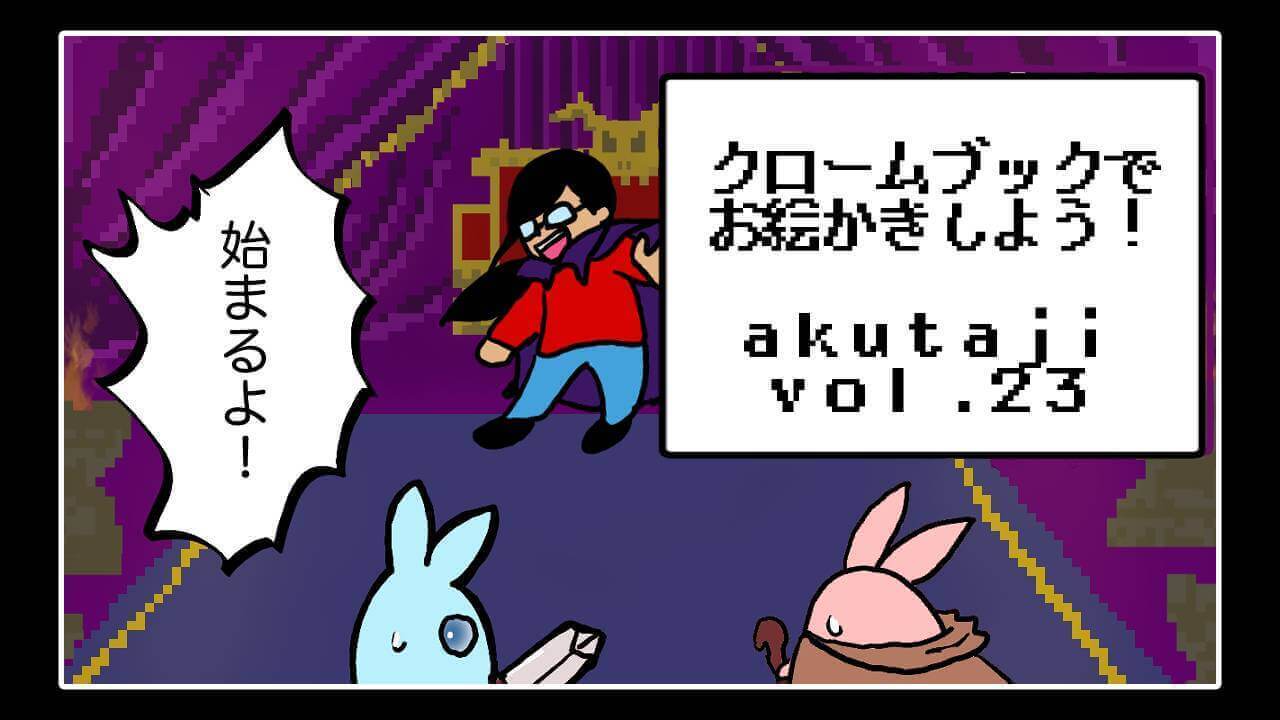 クロームブックでお絵かきしよう！【akutaji Vol.23】