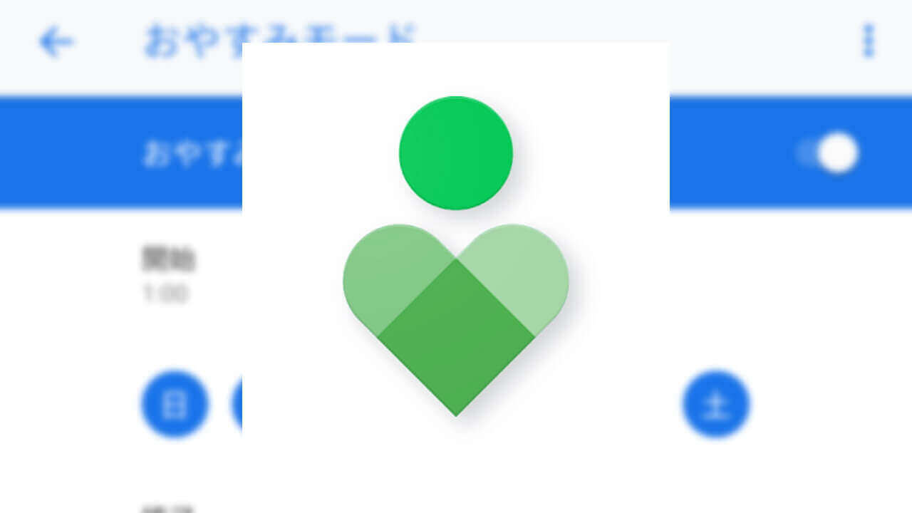 「Digital Wellbeing」おやすみモードに曜日設定追加