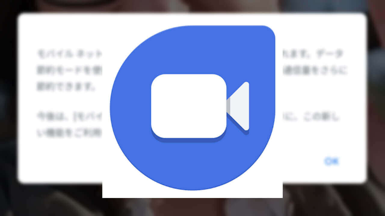 Android「Google Duo」データ節約モードがWi-Fiサポート