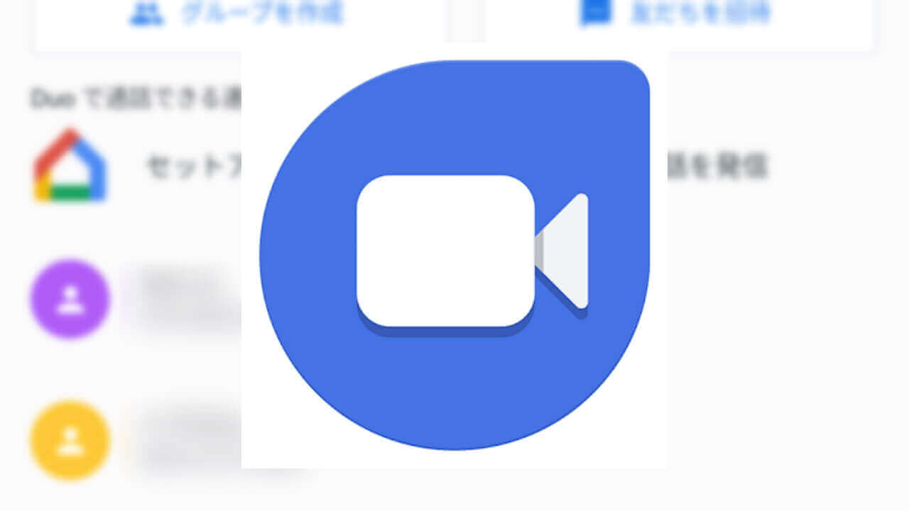 「Google Duo」自分のNest Hubへの発信サポート