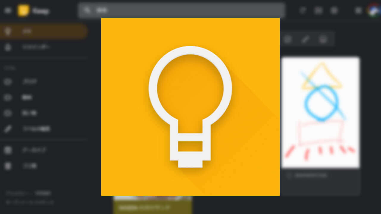 WEB「Google Keep」ダークモード来た