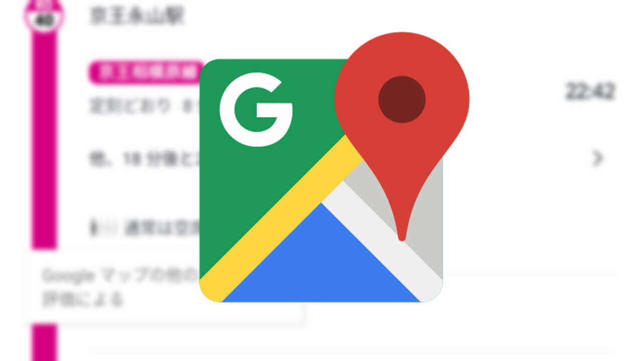 キタ！「Google マップ」混雑予想