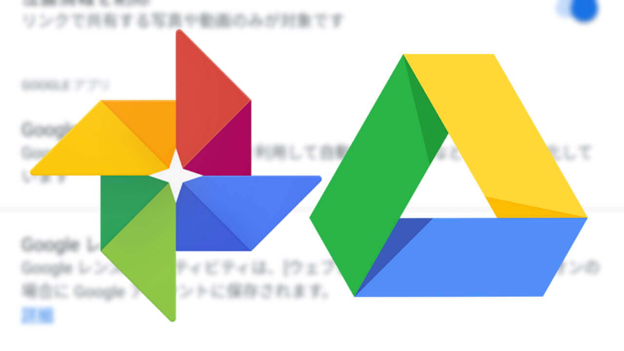 Android「Google フォト」Google ドライブ同期オプション削除