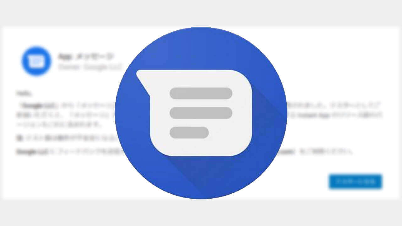 Android「メッセージ」ベータテストプログラム開始