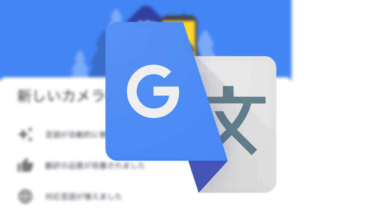 Android/iOS「Google 翻訳」リアルタイム翻訳大幅機能向上