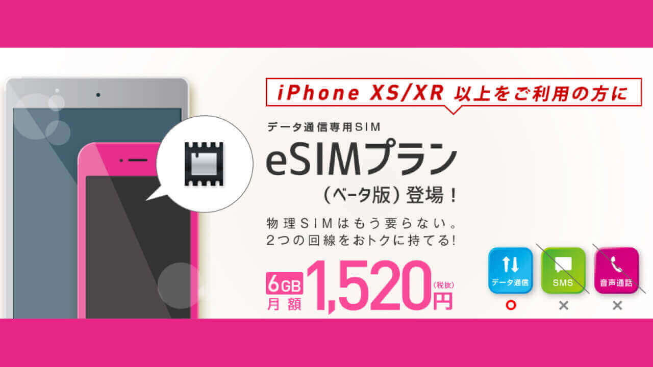 IIJがeSIMベータ版のプロファイル再発行手数料を0円に、ただし注意