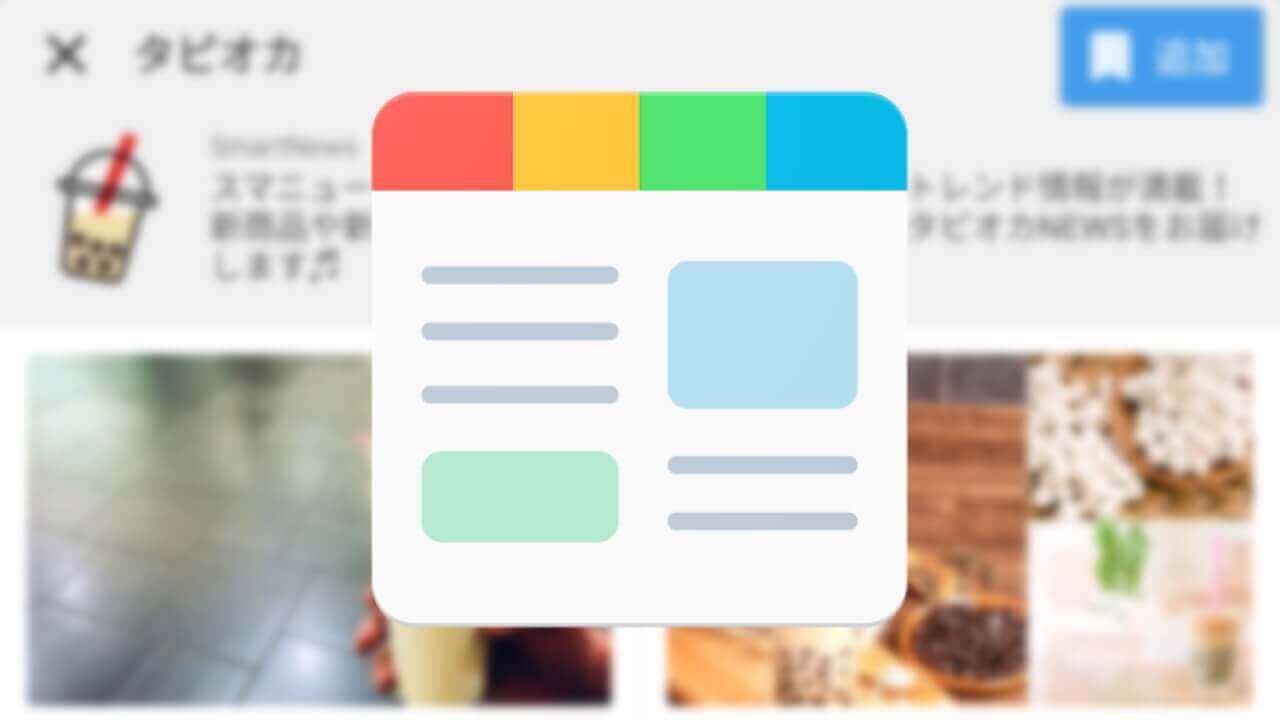 「SmartNews」タピオカチャンネル登場