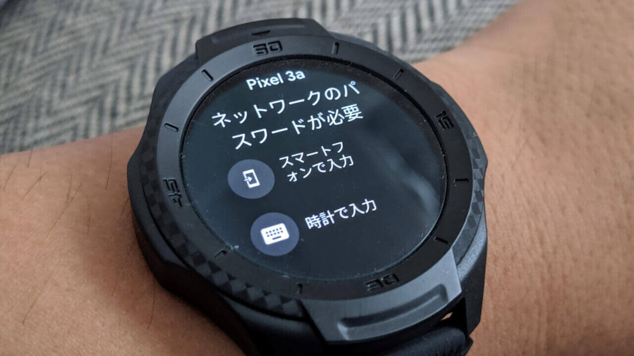 Wear OS、Wi-Fiパスワード単体入力サポート