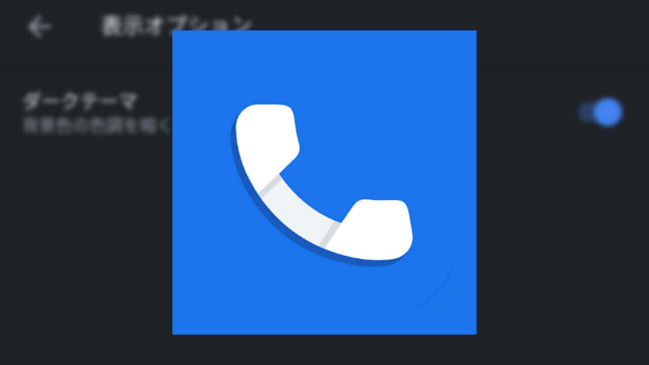 Android「電話」ダークモード切り替え可能に