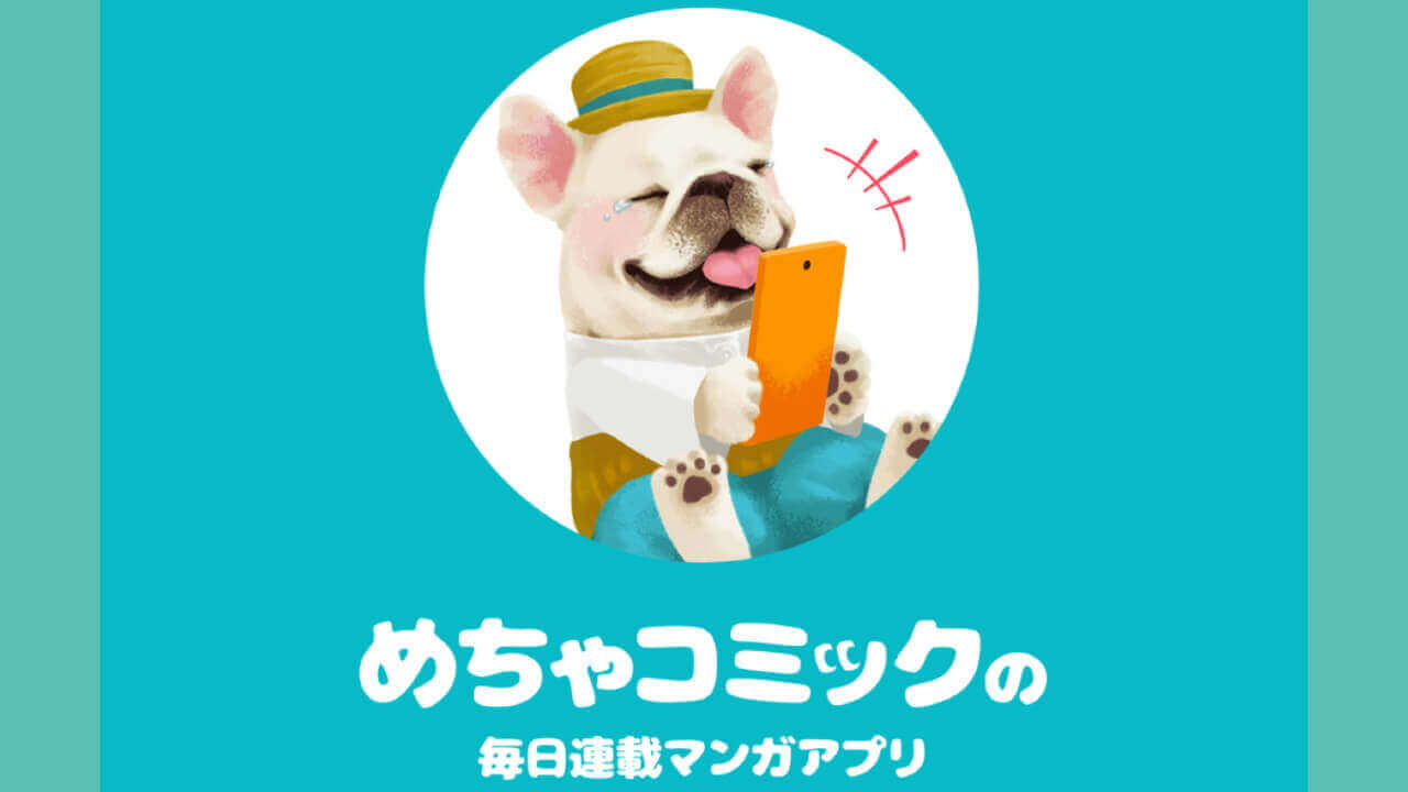 Android/iOS「めちゃコミック」提供開始