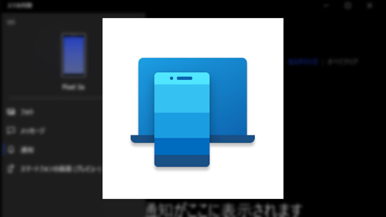 Microsoft「スマホ同期管理アプリ」Android通知サポートが正式版に