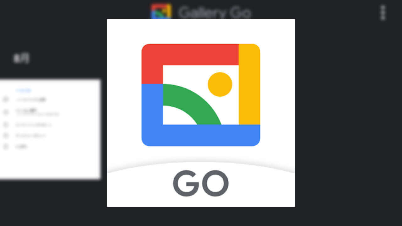 キタ！Android軽量アプリ「Gallery Go」ダークモード