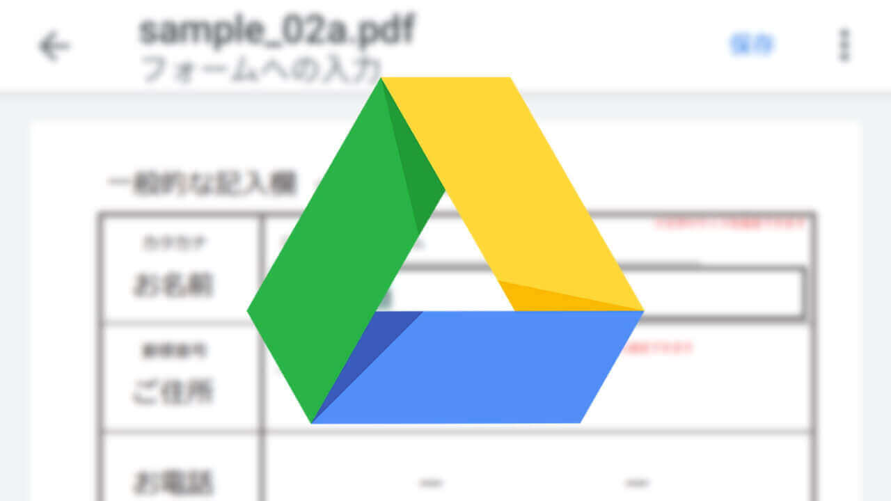 「Google ドライブ」PDFフォーム入力サポート