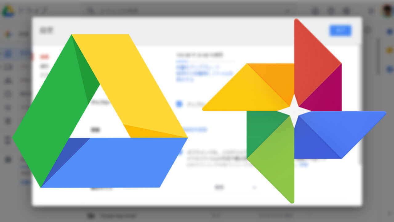 「Google ドライブ」Google フォトフォルダ作成オプションついに削除