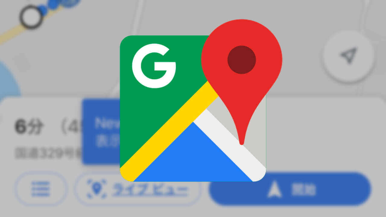 iOS「Google マップ」ライブビューついに解禁