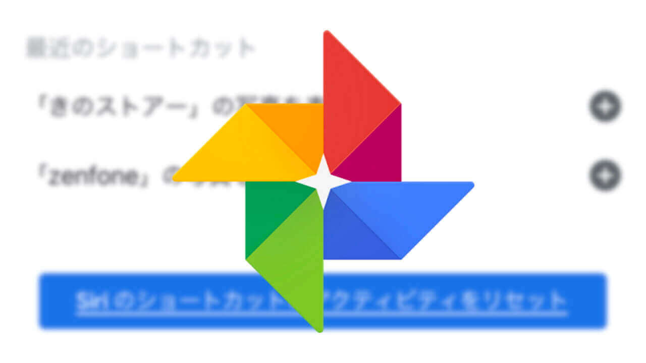 iOS「Google フォト」検索履歴Siriショートカット登録サポート