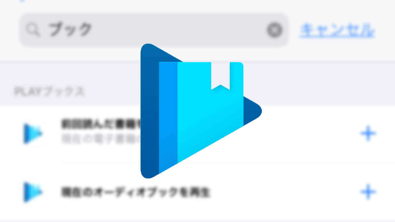 iOS「Google Play ブック」Siriショートカット対応