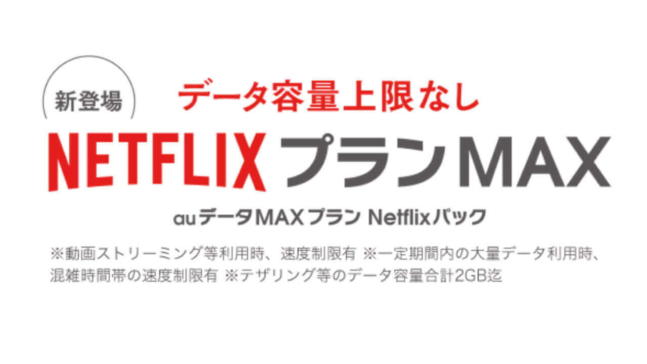 「auデータMAXプラン Netflixパック」9月13日受付開始