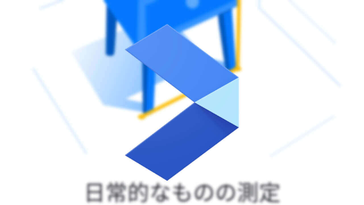 仮想メジャーアプリ「Measure」UI/操作仕様刷新