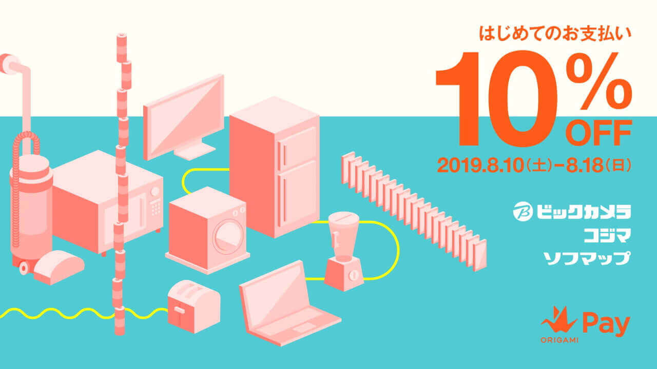 Origami Pay「ビックカメラはじめてのがお支払い10％OFF」キャンペーン