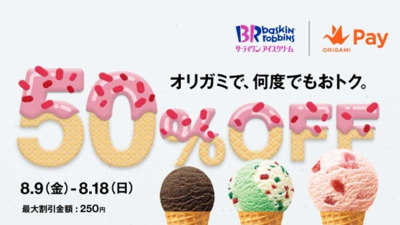 「Origami Pay」サーティワン半額キャンペーン発表