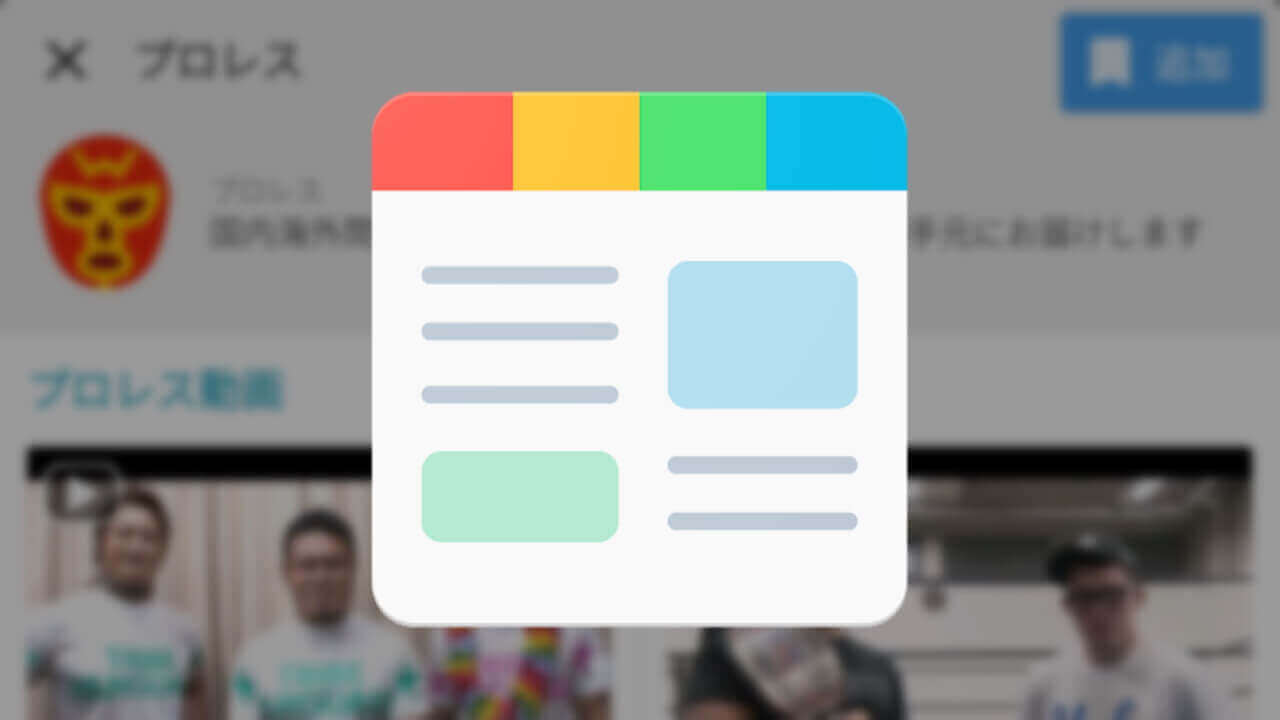 「SmartNews」にプロレスチャンネルが登場