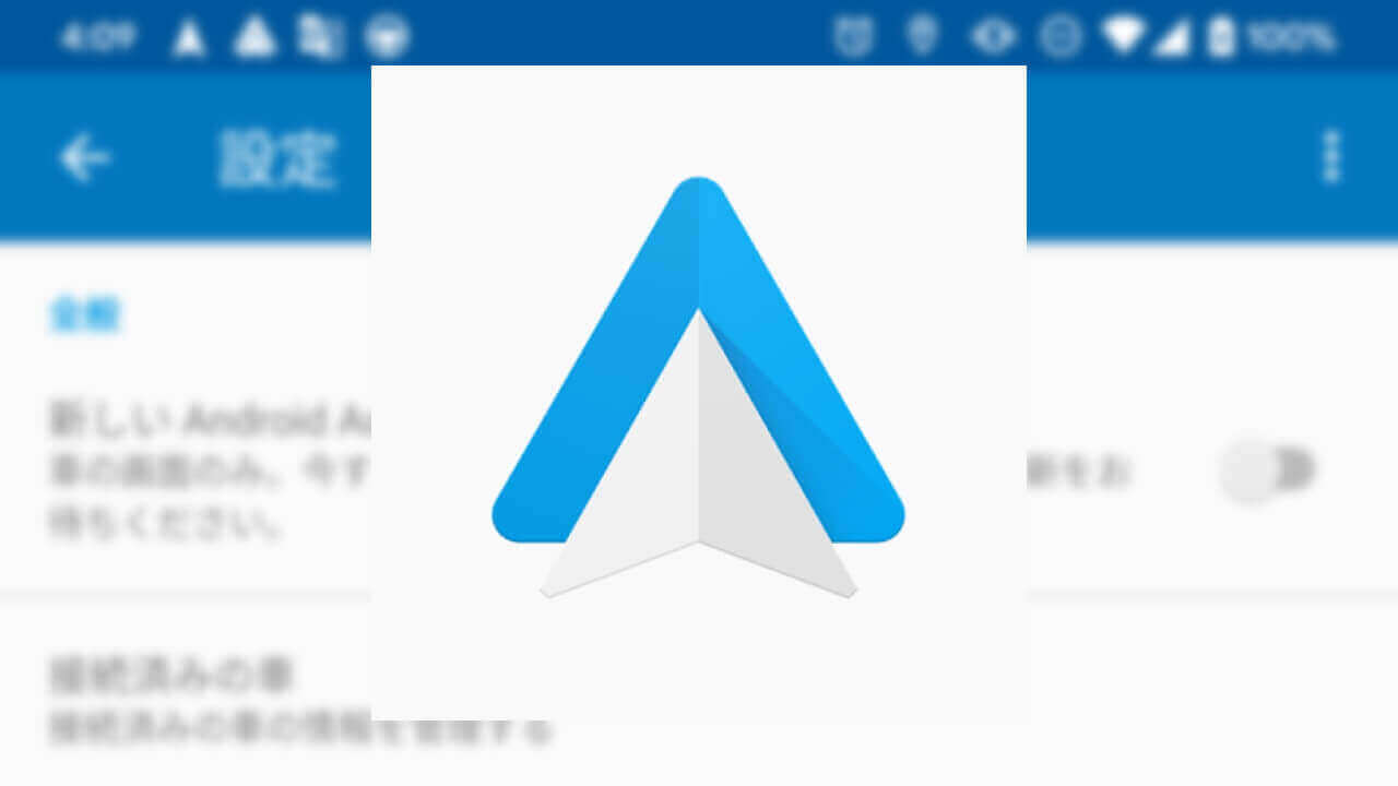 新「Android Auto」設定登場