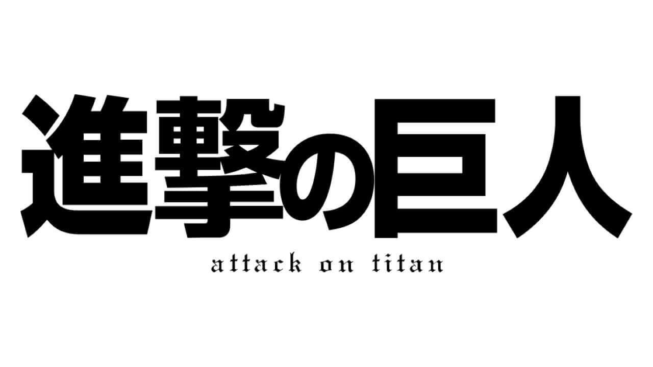 Kindleストア、「進撃の巨人」期間限定無料配信！【9/18まで】