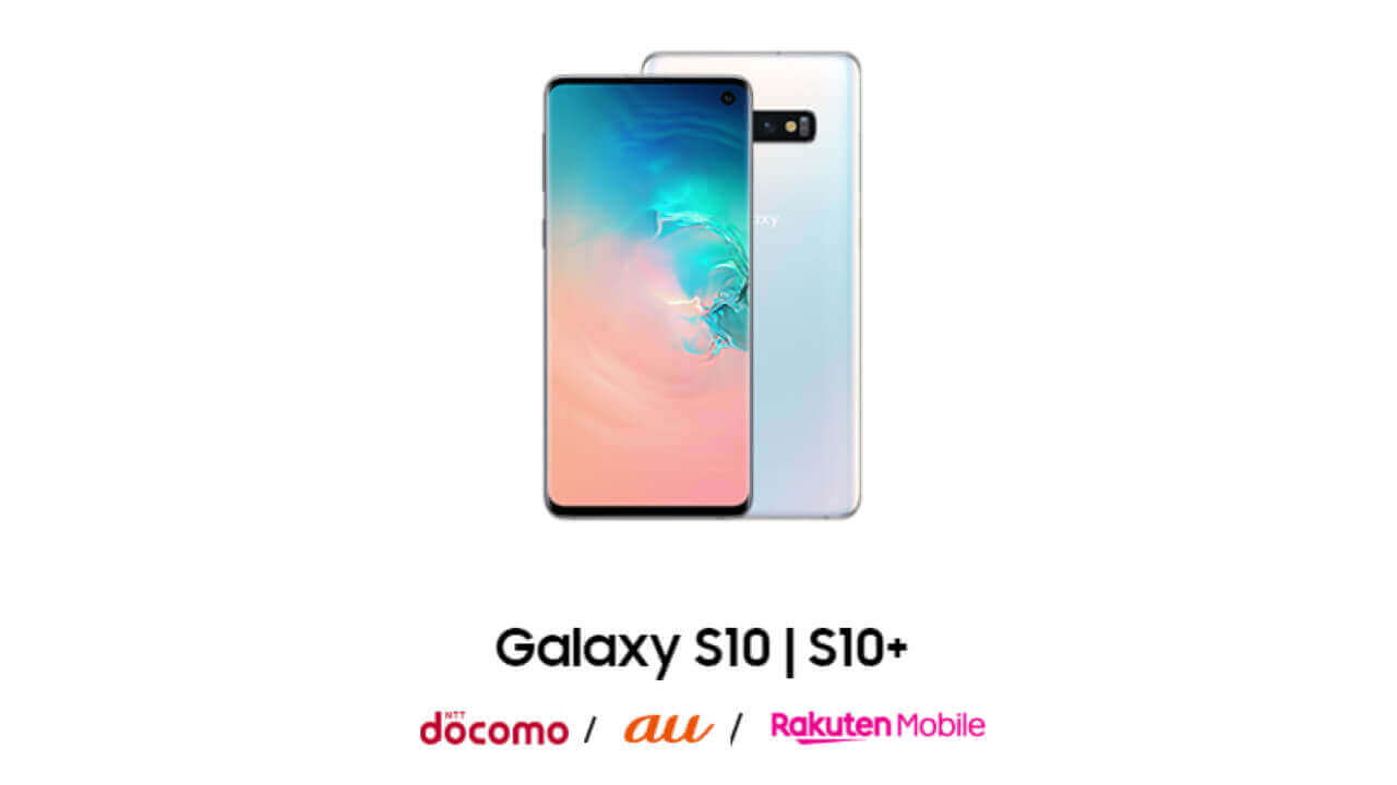 楽天モバイル、SIMフリー「Galaxy S10」発売へ