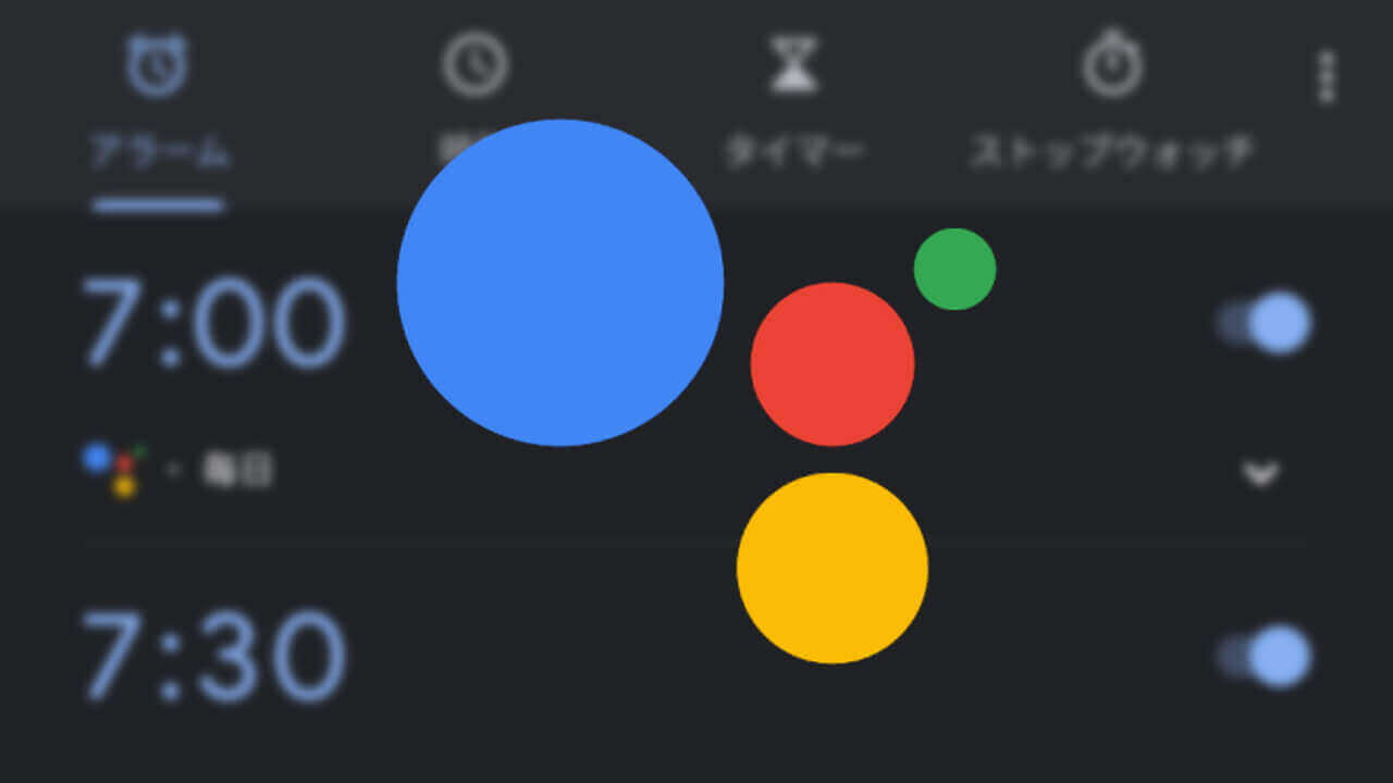 Androidで「Google アシスタント」ルーティンアラーム設定方法
